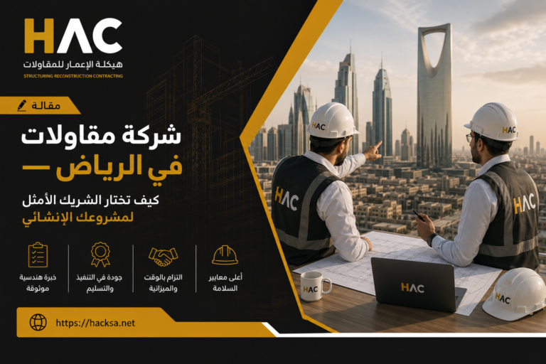 شركة مقاولات بالرياض