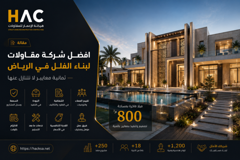 افضل شركة مقاولات لبناء الفلل في الرياض — ثمانية معايير لا تتنازل عنها